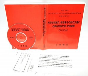 【同梱OK】 科学技術論文、報告書その他の文書に必要な英語文型・文例辞典 ■ CD-ROM版 ■ 小倉書店 ■ 定価２万円 ■ Windows / Mac