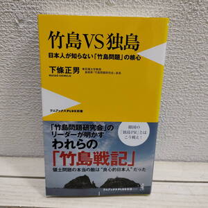 即決アリ！送料無料！ 『 竹島 vs 独島 / 日本人が知らない「竹島問題」の核心 』 ■ 下條正男 / 領土問題 / 歴史 変遷 詳細