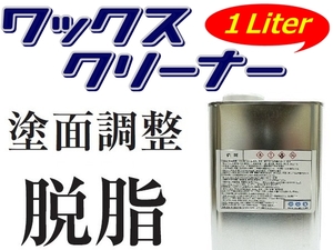 【 ワックスクリーナー1L／1000ml 】★パテ・接着剤・シール・塗装・養生etcの前処理！ 所謂≫シリコンオフ・ワックスオフ・プレソルベント