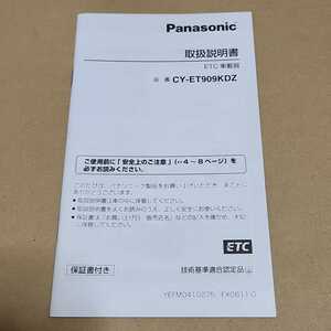 ③パナソニック　ETC車載器　CY-ET909KDZ用の取説のみ　取扱説明書　取扱書　Panasonic