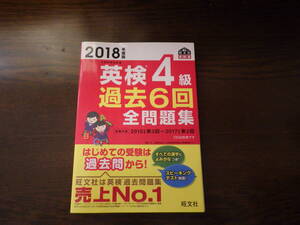 2018年度版　英検4級　過去6回　全問題集　UESD