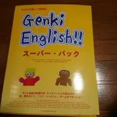 Genki English!! スーパーパック