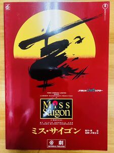 ■ミス・サイゴン　ミュージカル　大判パンフレット　帝国劇場　★1992年日本初公演版★ 市村正親 / 笹野高史 / 本田美奈子 / 入絵加奈子