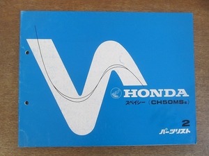 2204MK●「ホンダ HONDA スペイシー(CH50MSE) パーツリスト 2版」1984昭和59.3編集/本田技研工業●パーツカタログ