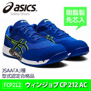 asics(アシックス)セーフティーシューズ 安全靴 ウィンジョブ CP212 JSAA A種先芯 耐滑ソール αGEL搭載【アシックスブルー】28.0ｃｍ