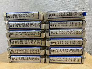新京成バス　車内放送　8トラックテープ　12本