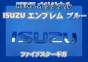 数量限定　ファイブスターギガ用 ISUZU　いすゞ　エンブレム ブルー仕様　KENZオリジナル