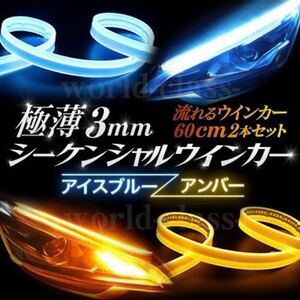 LEDチューブ テープ アイスブルー/アンバー 流れるウインカー シーケンシャルウィンカーコペン タント 