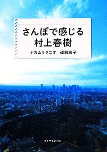 さんぽで感じる村上春樹/ナカムラクニオ(著者),道前宏子(著者)