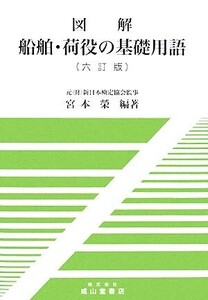 図解 船舶・荷役の基礎用語/宮本榮【編著】