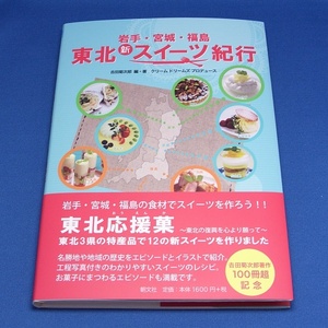 ☆送料無料・新品★ 岩手・宮城・福島 東北新スイーツ紀行☆