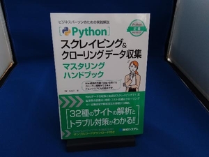 Pythonスクレイピング&クローリングデータ収集マスタリングハンドブック 宮本圭一郎