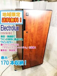 ◎地域限定送料無料★美品 中古★Electrolux エレクトロラックス 最大170本収納！無振動 ワインセラー【CS161D】E8W4