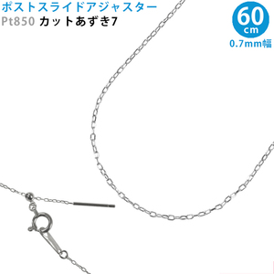 Pt850 カットあずき7 60cm スライドピン アジャスター ネックレス 0.7mm幅 スライドアジャスター プラチナ あずきチェーン 日本製