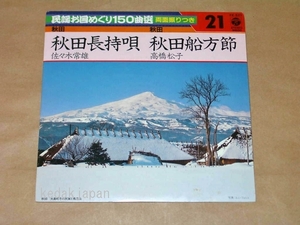 民謡お国めぐり150曲選21 秋田長持唄 秋田船方節 コロムビア EP盤 シングルレコード アナログ 昭和 民謡 秋田県 6lwzq