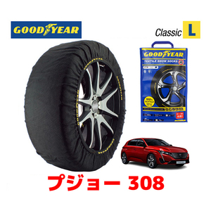 GOODYEAR 正規品 スノーソックス 布製 タイヤチェーン CLASSIC Lサイズ PEUGEOT プジョー 308 / 5BA-P51HN05 225/40R18 18インチ