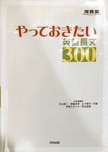 河合出版　「やっておきたい英語長文300」　　管理番号20240713