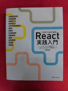 N308 これからはじめるReact実践入門 山田祥寛 SBクリエイティブ 2023年初版