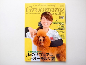 1906　Grooming Journal（グルーミングジャーナル） 42号［特集］　お客様満足度UP！ 私のお店ではこんなオーラルケア