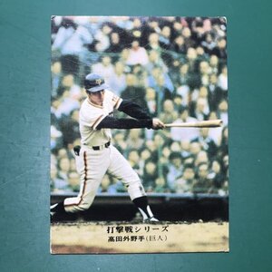 1975年　カルビー　プロ野球カード　75年　785番　巨人　高田　　　　　【G-5】