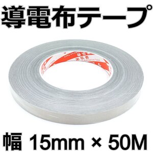 幅15mm 長さ50m★1巻 導電布テープ 粘着 ノイズ漏れ 導電性布テープ 静電気除去 EMI対策 静電気除去 電磁波シールド ファラデー布テープ