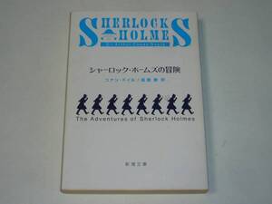 ●コナン・ドイル 「シャーロック・ホームズの冒険」 (新潮文庫)