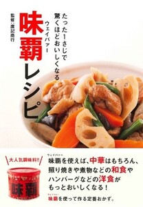 たった1さじで驚くほどおいしくなる味覇(ウェイパァー)レシピ/株式会社廣記商行■23090-30073-YY42