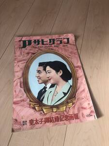 昭和34年　臨時増刊　アサヒクラブ　皇太子御結婚記念画報