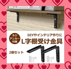 棚受け L字 2個セット ブラック DIY 棚の取り付け シンプル 丈夫