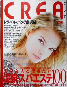 クレア/CREA　1997年5月号 特集/温泉・スパエステ100　q