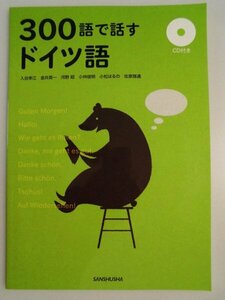 300語で話すドイツ語　金井英一他　未開封CD付　2020年第6版　三修社