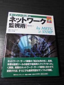 ●オープンソースを使ったネットワーク監視術　【未開封CD-ROM付き】/冨成 章彦　/小学館　セレンディップ/2001年初版