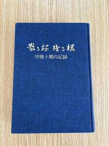 「散る桜　残る桜」甲飛十期の記録　非売品　歴史　歴史書　戦争