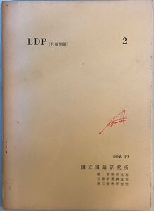 LDP. 月報別冊