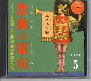 懐メロCD・オリジナル原盤による戦前・戦中歌謡大全集　激動の昭和DISC⑤　テイチク編