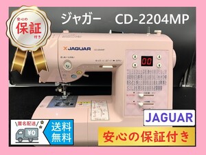 ★保証付き★　ジャガー　CD-2204MP　整備済みコンピューターミシン本体