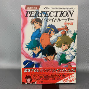 鎧伝サムライトルーパー PERFECTION 愛蔵保存版 パーフェクション 酒井征勇 勁文社 サンライズ 平成2年3月12日5刷 1990年 帯付き BK861