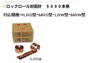 ロック 封函機対応ステープル ロール針　18mm 5000本を１０巻まとめて【在庫限り・売り切り】