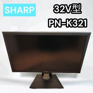 SHARP　液晶ディスプレイ　32V型　＜PN-K321＞
