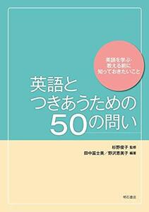 【中古】 英語とつきあうための50の問い 英語を学ぶ・教える前に知っておきたいこと