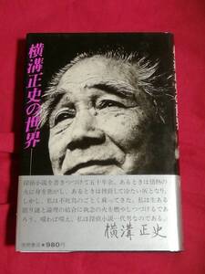 徳間書店発行　横溝正史の世界　帯付き完本　昭和51年初刷本