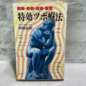 D10●特攻ツボ療法　刑部忠和　鍼灸治療院委員長　難病　奇病　禁酒　禁煙　日本文華社　初版