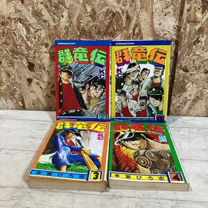 群竜伝　1巻〜4巻　本宮ひろ志　講談社　KC マンガ　コミック　漫画　コミックス　講談社コミックス　佐川急便対応のみ