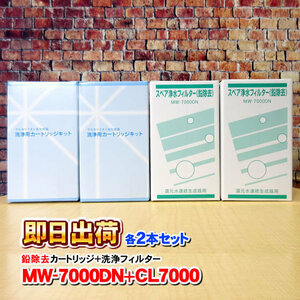 各2本 MW-7000DN&CL-7000 レベラックDX対応 製品に対応可能な互換性のある浄水カートリッジ エナジック社純正品ではありません 併売