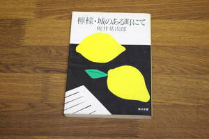檸檬・城のある町にて　梶井基次郎　角川文庫　角川書店　え91