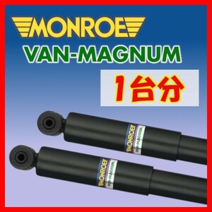 MONROE モンロー VM バンマグナム 1台分 ショック ツーリングハイエース RCH41W KCH40W 99/8～02/5 V1125/V1125/V1140/V1140