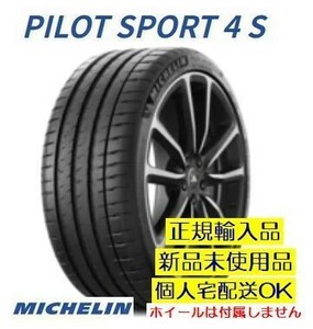 ミシュラン パイロットスポーツ4S 255/40R20 101Y XL【2本】2023年製以降 新品 正規輸入品 MICHELIN PILOT SPORT PS4S 要在庫確認