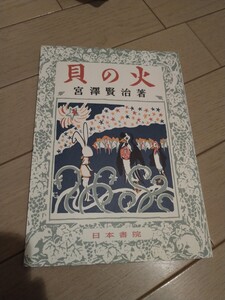 ★ 貝の火 復刻版 宮沢賢治著 日本書院　送料無料