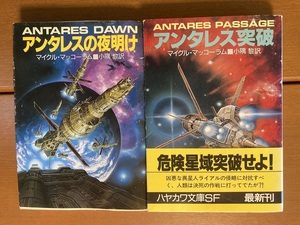 【ハヤカワ文庫SF】『アンタレスの夜明け』『アンタレス突破』全二巻揃い　マイクル・マッコーラム　送料込み