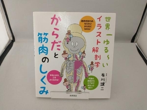 からだと筋肉のしくみ 有川譲二